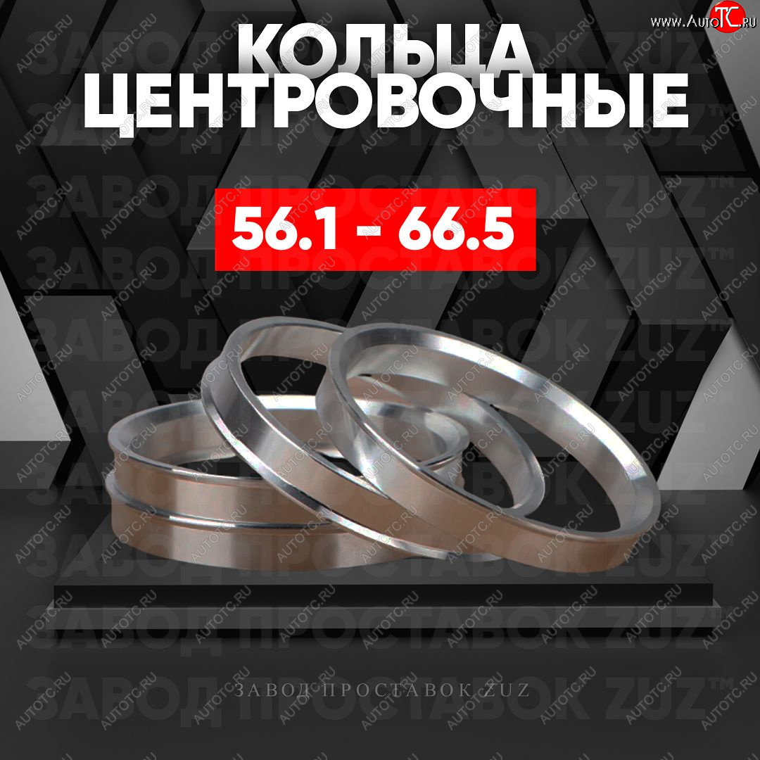 1 199 р. Алюминиевое центровочное кольцо (4 шт) ЗУЗ 56.1 x 66.5    с доставкой в г. Санкт‑Петербург