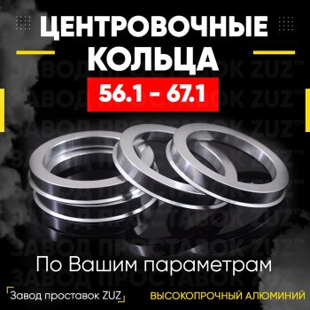 1 199 р. Алюминиевое центровочное кольцо (4 шт) ЗУЗ 56.1 x 67.1    с доставкой в г. Санкт‑Петербург. Увеличить фотографию 1