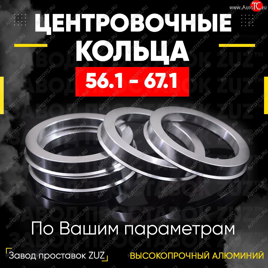 1 199 р. Алюминиевое центровочное кольцо (4 шт) ЗУЗ 56.1 x 67.1    с доставкой в г. Санкт‑Петербург