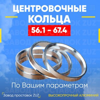 1 199 р. Алюминиевое центровочное кольцо (4 шт) ЗУЗ 56.1 x 67.4    с доставкой в г. Санкт‑Петербург. Увеличить фотографию 1