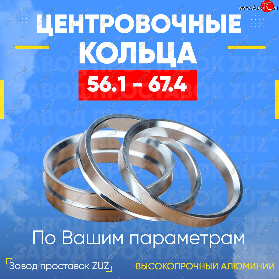 1 199 р. Алюминиевое центровочное кольцо (4 шт) ЗУЗ 56.1 x 67.4    с доставкой в г. Санкт‑Петербург