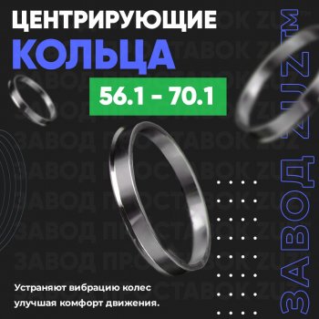 1 199 р. Алюминиевое центровочное кольцо (4 шт) ЗУЗ 56.1 x 70.1 Honda Orthia (1999-2002). Увеличить фотографию 1