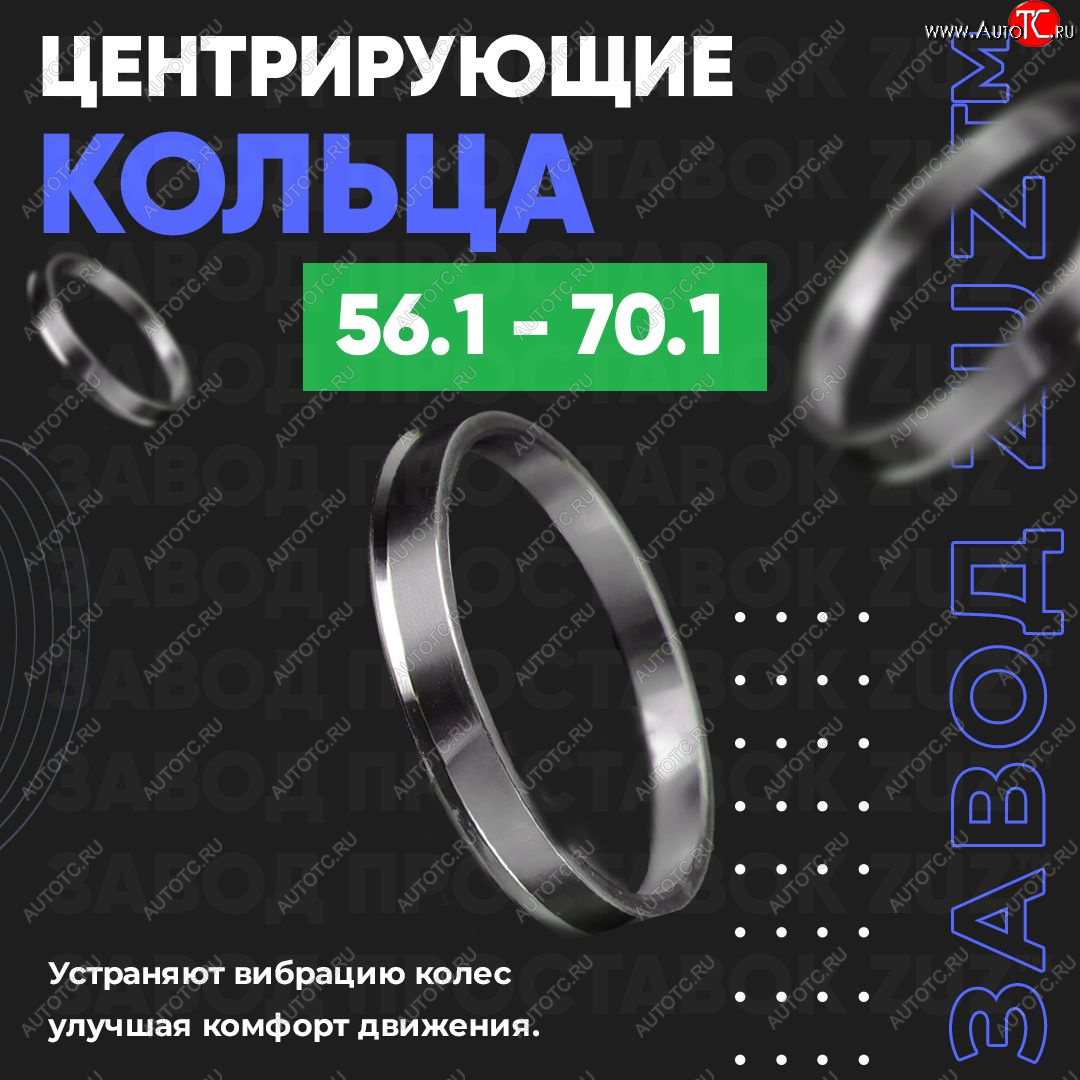 1 199 р. Алюминиевое центровочное кольцо (4 шт) ЗУЗ 56.1 x 70.1    с доставкой в г. Санкт‑Петербург