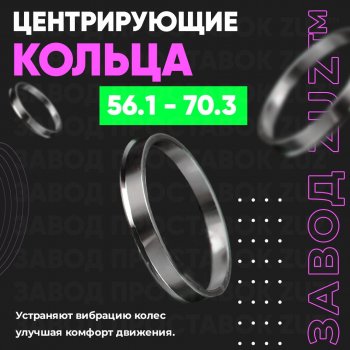 1 799 р. Алюминиевое центровочное кольцо (4 шт) ЗУЗ 56.1 x 70.3 Chery QQ6 (2006-2010). Увеличить фотографию 1