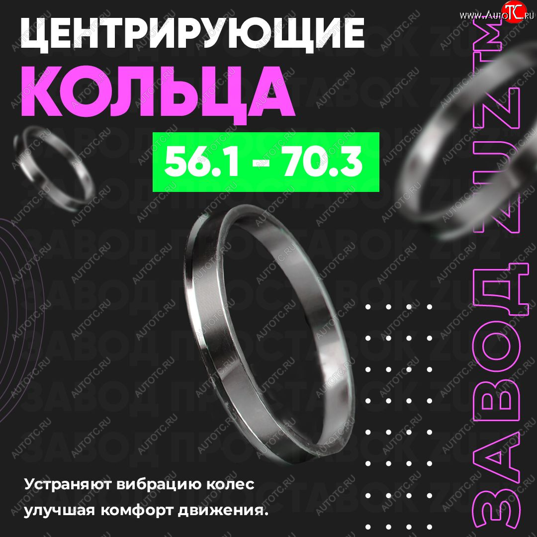 1 199 р. Алюминиевое центровочное кольцо (4 шт) ЗУЗ 56.1 x 70.3 Honda Life (2010-2014)