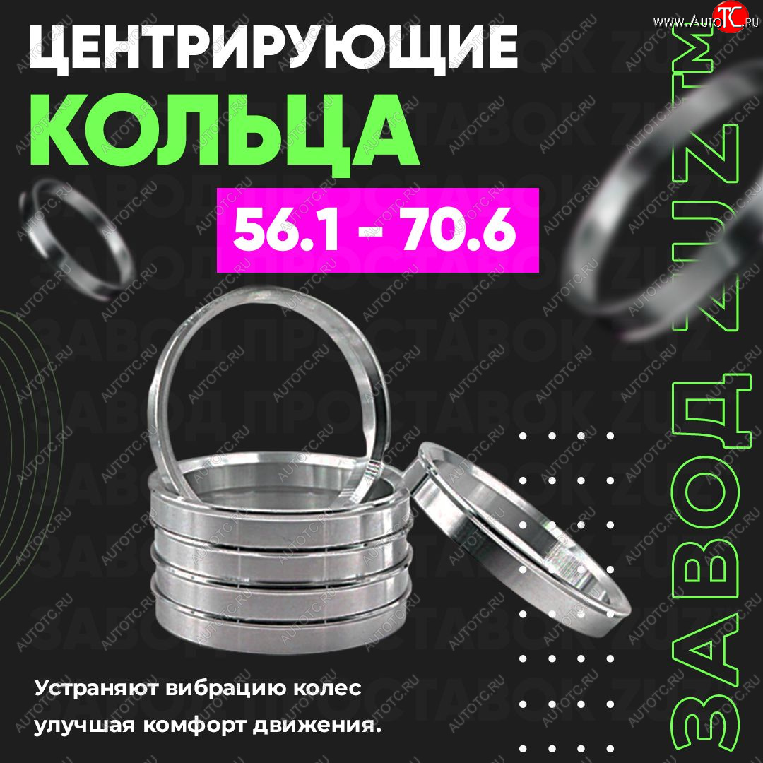 1 799 р. Алюминиевое центровочное кольцо (4 шт) ЗУЗ 56.1 x 70.6 Honda Jazz (2015-2018)