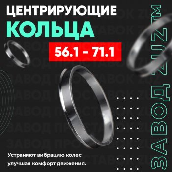 Алюминиевое центровочное кольцо (4 шт) ЗУЗ 56.1 x 71.1 Honda Civic AJ,AK,AU дорестайлинг (1983-1985) 