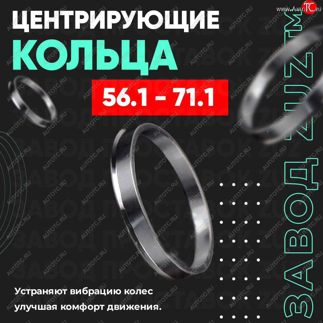 1 199 р. Алюминиевое центровочное кольцо (4 шт) ЗУЗ 56.1 x 71.1    с доставкой в г. Санкт‑Петербург