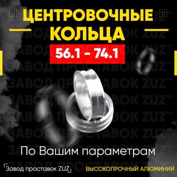 Алюминиевое центровочное кольцо (4 шт) ЗУЗ 56.1 x 74.1 Honda Fit 3 GP,GK 1-ый рестайлинг (2015-2017) 