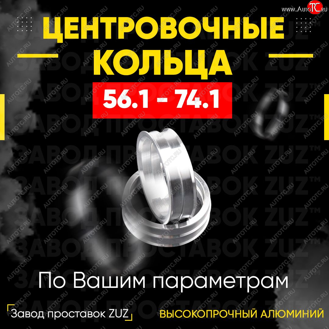 1 799 р. Алюминиевое центровочное кольцо (4 шт) ЗУЗ 56.1 x 74.1 Chery QQ6 (2006-2010)