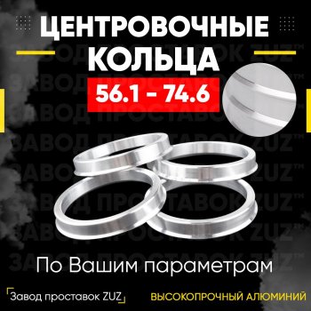 Алюминиевое центровочное кольцо (4 шт) ЗУЗ 56.1 x 74.6 Honda Fit 3 GP,GK 1-ый рестайлинг (2015-2017) 