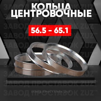 1 199 р. Алюминиевое центровочное кольцо (4 шт) ЗУЗ 56.5 x 65.1    с доставкой в г. Санкт‑Петербург. Увеличить фотографию 1