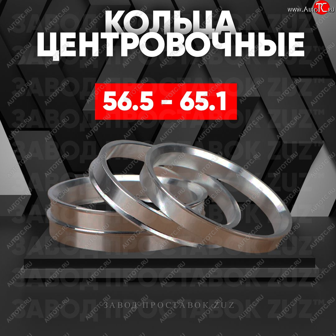 1 199 р. Алюминиевое центровочное кольцо (4 шт) ЗУЗ 56.5 x 65.1    с доставкой в г. Санкт‑Петербург