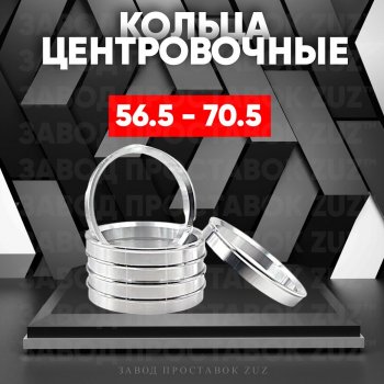 1 199 р. Алюминиевое центровочное кольцо (4 шт) ЗУЗ 56.5 x 70.5    с доставкой в г. Санкт‑Петербург. Увеличить фотографию 1