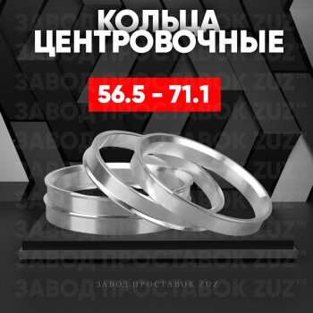 1 199 р. Алюминиевое центровочное кольцо (4 шт) ЗУЗ 56.5 x 71.1    с доставкой в г. Санкт‑Петербург. Увеличить фотографию 1