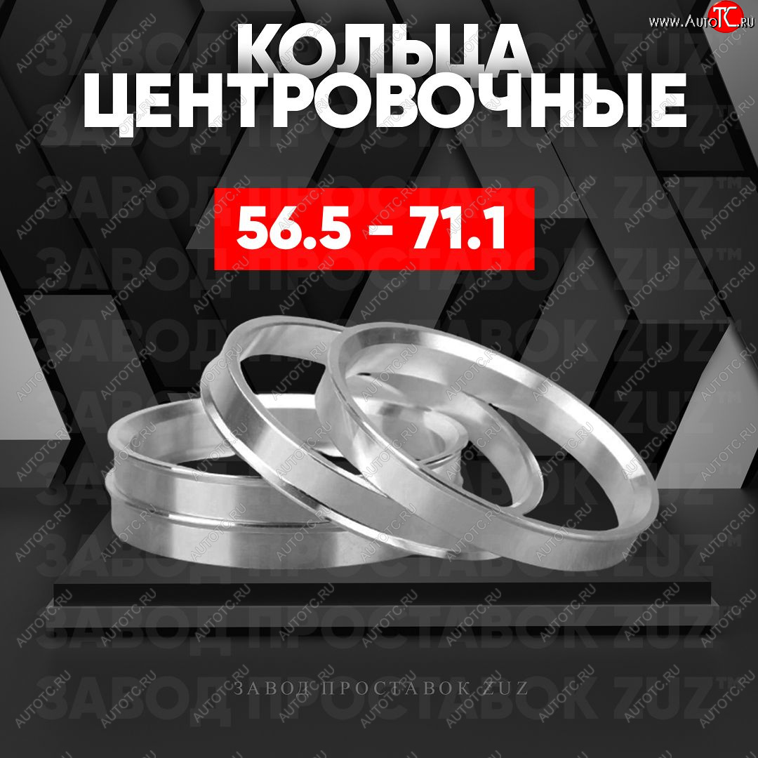 1 199 р. Алюминиевое центровочное кольцо (4 шт) ЗУЗ 56.5 x 71.1    с доставкой в г. Санкт‑Петербург