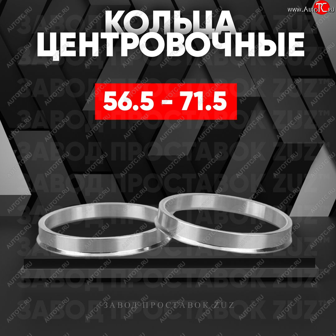 1 199 р. Алюминиевое центровочное кольцо (4 шт) ЗУЗ 56.5 x 71.5    с доставкой в г. Санкт‑Петербург