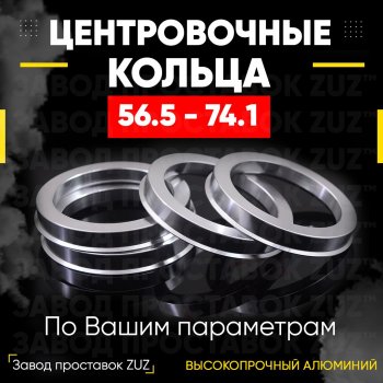 1 199 р. Алюминиевое центровочное кольцо (4 шт) ЗУЗ 56.5 x 74.1    с доставкой в г. Санкт‑Петербург. Увеличить фотографию 1