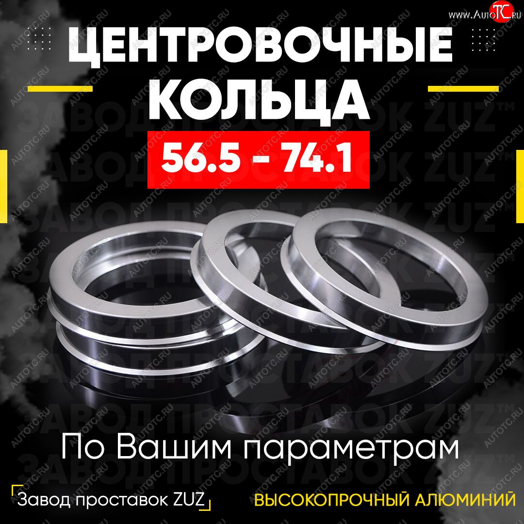 1 199 р. Алюминиевое центровочное кольцо (4 шт) ЗУЗ 56.5 x 74.1    с доставкой в г. Санкт‑Петербург