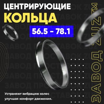 1 199 р. Алюминиевое центровочное кольцо (4 шт) ЗУЗ 56.5 x 78.1    с доставкой в г. Санкт‑Петербург. Увеличить фотографию 1