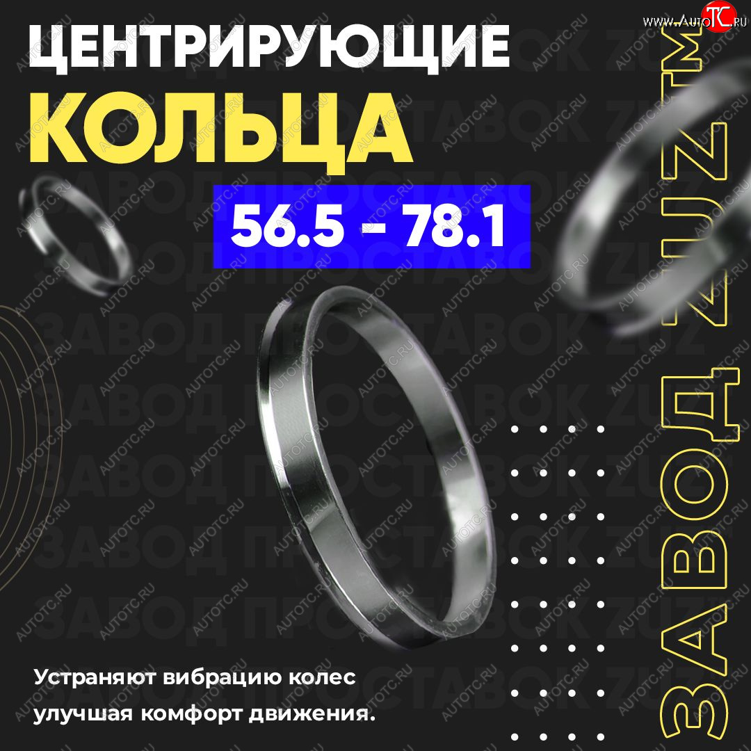 1 199 р. Алюминиевое центровочное кольцо (4 шт) ЗУЗ 56.5 x 78.1    с доставкой в г. Санкт‑Петербург