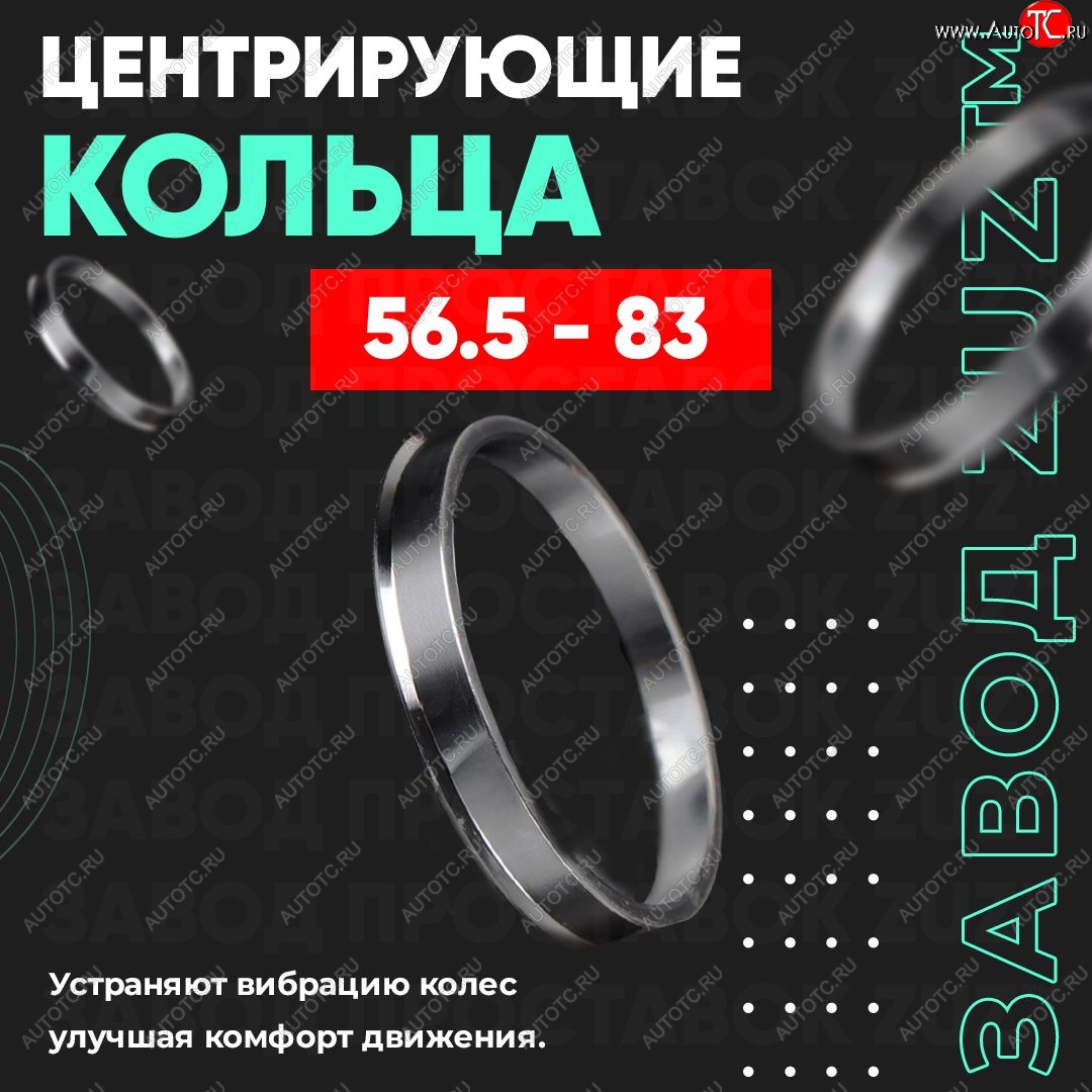 1 199 р. Алюминиевое центровочное кольцо (4 шт) ЗУЗ 56.5 x 83.0    с доставкой в г. Санкт‑Петербург