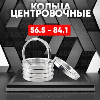 1 199 р. Алюминиевое центровочное кольцо (4 шт) ЗУЗ 56.5 x 84.1    с доставкой в г. Санкт‑Петербург. Увеличить фотографию 1