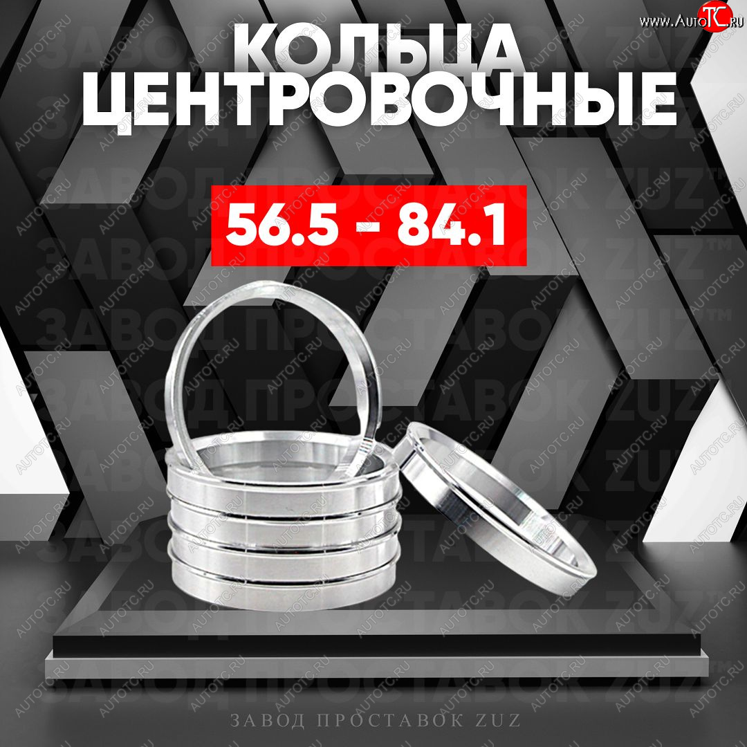 1 199 р. Алюминиевое центровочное кольцо (4 шт) ЗУЗ 56.5 x 84.1    с доставкой в г. Санкт‑Петербург