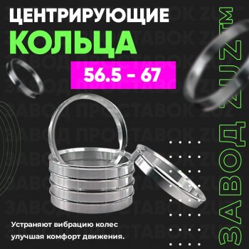 Алюминиевое центровочное кольцо (4 шт) ЗУЗ 56.5 x 67.0 Chery Fora A21, Chevrolet Fora (A21), Daewoo Kalos, Fiat Kalos, Opel Astra (G,  H,  H GTC), Combo (C), Corsa (C,  D), Meriva (A,  B), Tigra (A)