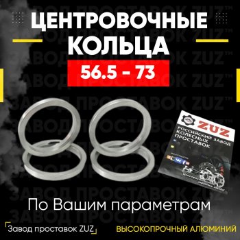 Алюминиевое центровочное кольцо (4 шт) ЗУЗ 56.5 x 73.0 Chery Fora A21, Chevrolet Fora (A21), Daewoo Kalos, Fiat Kalos, Opel Astra (G,  H,  H GTC), Combo (C), Corsa (C,  D), Meriva (A,  B), Tigra (A)