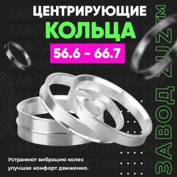 1 199 р. Алюминиевое центровочное кольцо (4 шт) ЗУЗ 56.6 x 66.7    с доставкой в г. Санкт‑Петербург. Увеличить фотографию 1