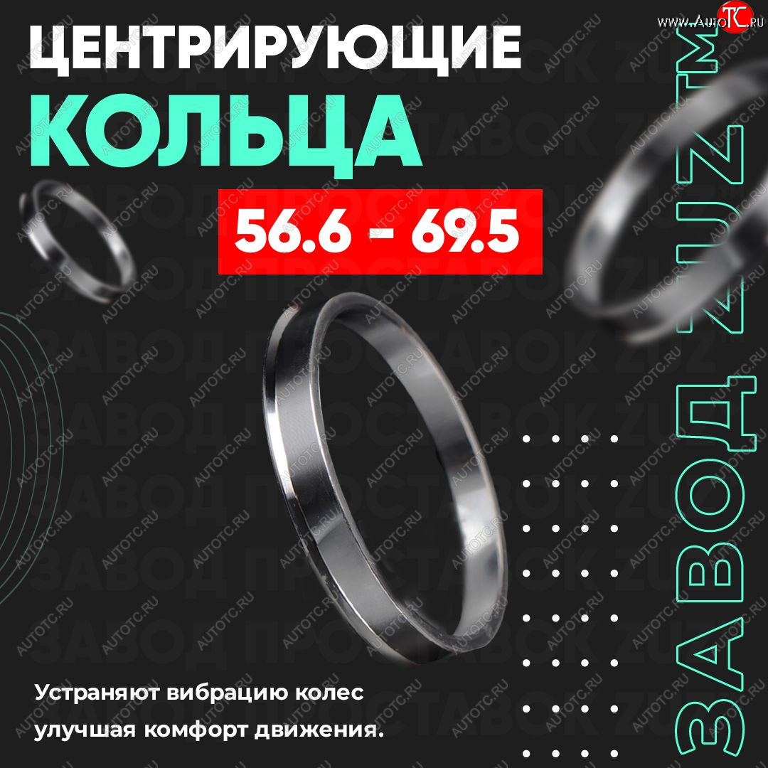 1 199 р. Алюминиевое центровочное кольцо (4 шт) ЗУЗ 56.6 x 69.5    с доставкой в г. Санкт‑Петербург