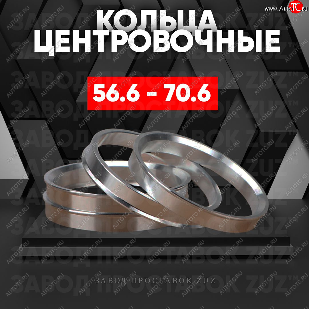 1 199 р. Алюминиевое центровочное кольцо (4 шт) ЗУЗ 56.6 x 70.6    с доставкой в г. Санкт‑Петербург