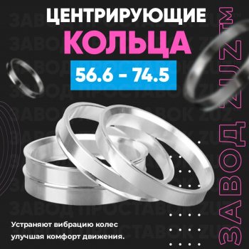 1 199 р. Алюминиевое центровочное кольцо (4 шт) ЗУЗ 56.6 x 74.5    с доставкой в г. Санкт‑Петербург. Увеличить фотографию 1