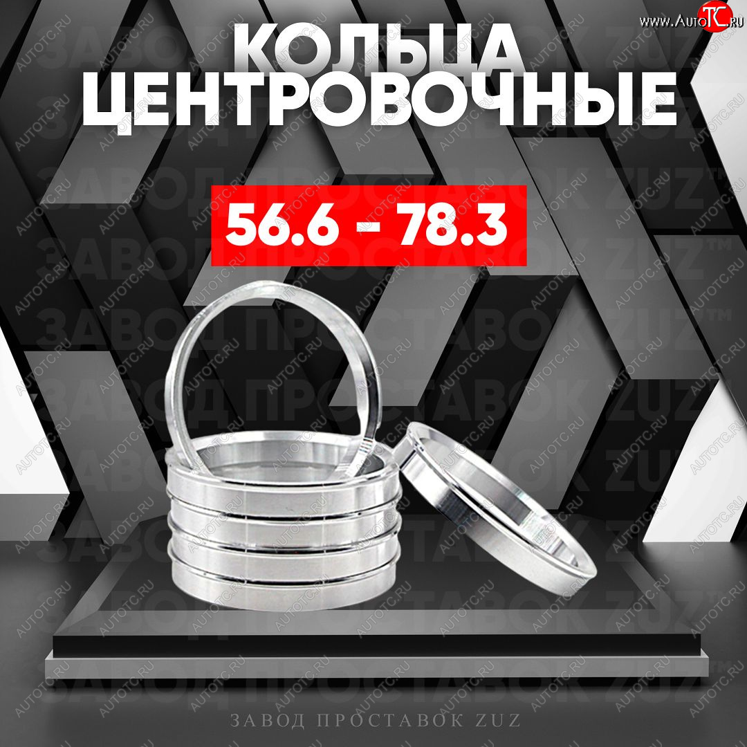 1 199 р. Алюминиевое центровочное кольцо (4 шт) ЗУЗ 56.6 x 78.3    с доставкой в г. Санкт‑Петербург