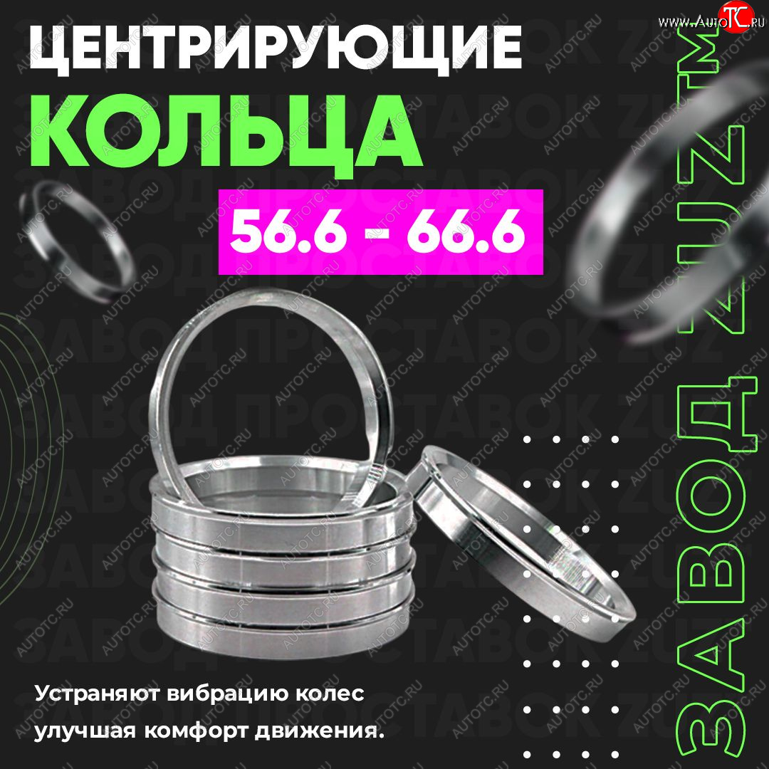 1 199 р. Алюминиевое центровочное кольцо (4 шт) ЗУЗ 56.6 x 66.6    с доставкой в г. Санкт‑Петербург