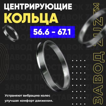 1 199 р. Алюминиевое центровочное кольцо (4 шт) ЗУЗ 56.6 x 67.1    с доставкой в г. Санкт‑Петербург. Увеличить фотографию 1