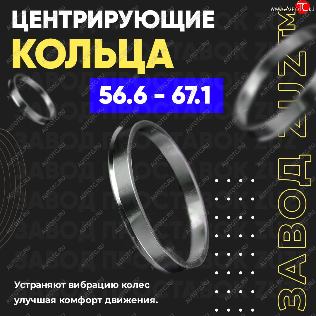 1 199 р. Алюминиевое центровочное кольцо (4 шт) ЗУЗ 56.6 x 67.1    с доставкой в г. Санкт‑Петербург