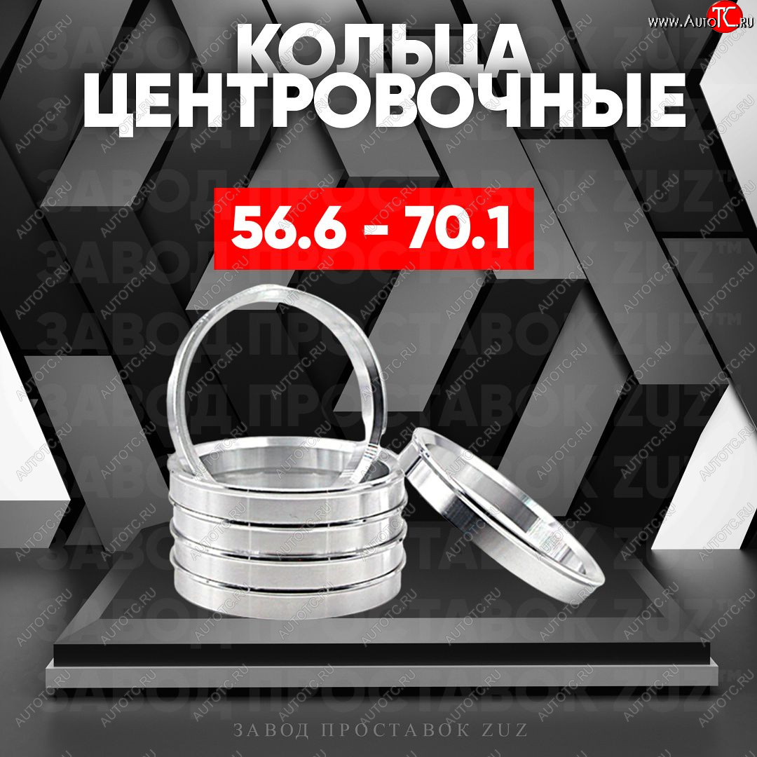 1 199 р. Алюминиевое центровочное кольцо (4 шт) ЗУЗ 56.6 x 70.1    с доставкой в г. Санкт‑Петербург