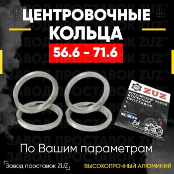 Алюминиевое центровочное кольцо (4 шт) ЗУЗ 56.6 x 71.6 ЗАЗ Sens хэтчбэк (2007-2017) 