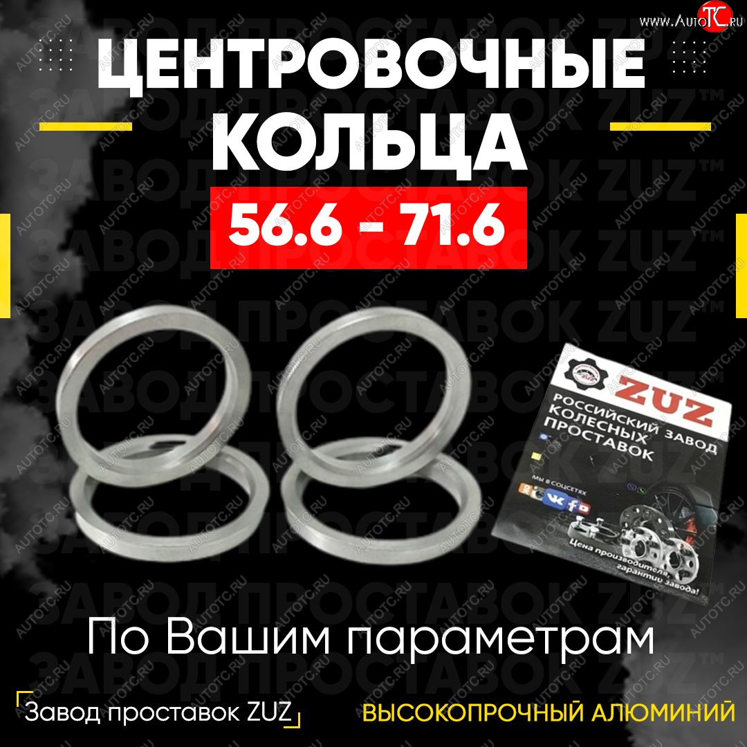 1 799 р. Алюминиевое центровочное кольцо (4 шт) ЗУЗ 56.6 x 71.6 Daewoo Espero (1990-1999)