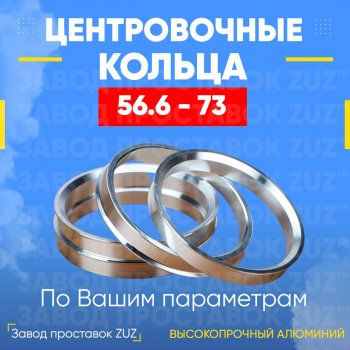 Алюминиевое центровочное кольцо (4 шт) ЗУЗ 56.6 x 73.0 Daewoo Lanos T150 хэтчбэк 5 дв. рестайлинг (2002-2008) 