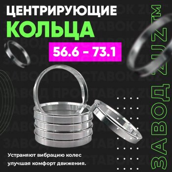 1 199 р. Алюминиевое центровочное кольцо (4 шт) ЗУЗ 56.6 x 73.1 ИжАвто Ода 2717 Версия (1991-2005). Увеличить фотографию 1