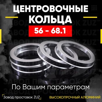 Алюминиевое центровочное кольцо (4 шт) ЗУЗ 56.0 x 68.1 Honda Fit 1 GD дорестайлинг (2001-2004) 