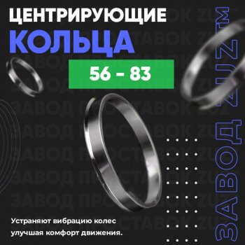 Алюминиевое центровочное кольцо (4 шт) ЗУЗ 56.0 x 83.0 Honda (Хонда) Fit (Фит)  1 (2001-2004), Nissan (Нисан) Dayz (дейз) (2013-2019)