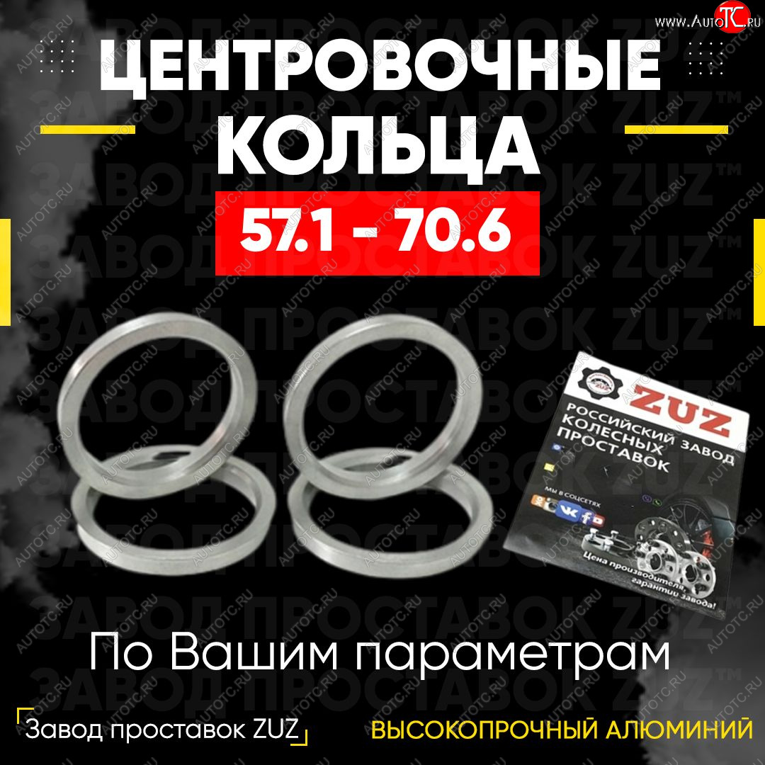 1 199 р. Алюминиевое центровочное кольцо (4 шт) ЗУЗ 57.1 x 70.6    с доставкой в г. Санкт‑Петербург