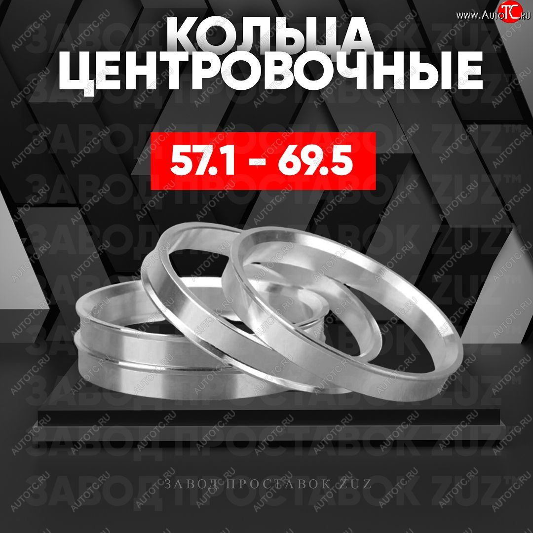 1 199 р. Алюминиевое центровочное кольцо (4 шт) ЗУЗ 57.1 x 69.5    с доставкой в г. Санкт‑Петербург