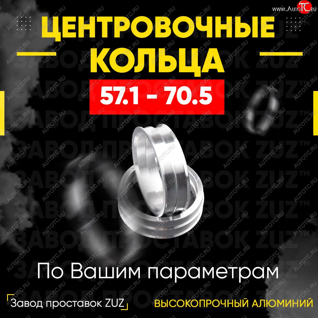 1 799 р. Алюминиевое центровочное кольцо (4 шт) ЗУЗ 57.1 x 70.5 Brilliance V5 (2012-2018)