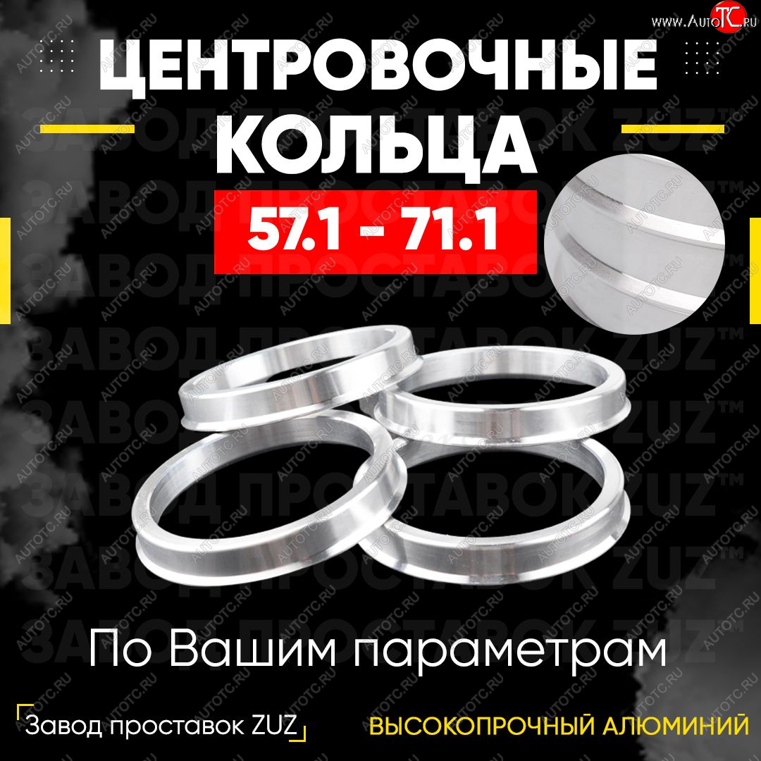 1 199 р. Алюминиевое центровочное кольцо (4 шт) ЗУЗ 57.1 x 71.1 Audi RS6 C6 седан (2007-2010)