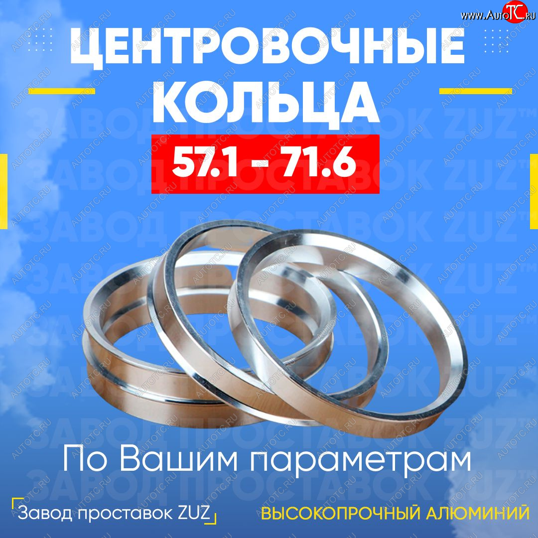 1 199 р. Алюминиевое центровочное кольцо (4 шт) ЗУЗ 57.1 x 71.6    с доставкой в г. Санкт‑Петербург